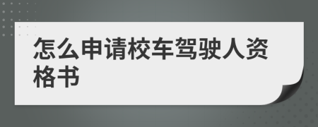 怎么申请校车驾驶人资格书