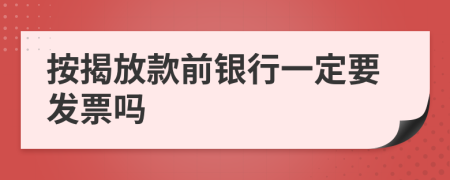 按揭放款前银行一定要发票吗