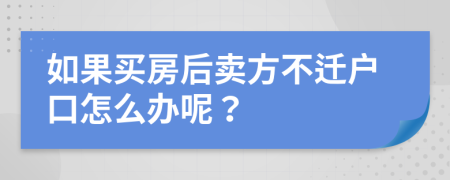 如果买房后卖方不迁户口怎么办呢？