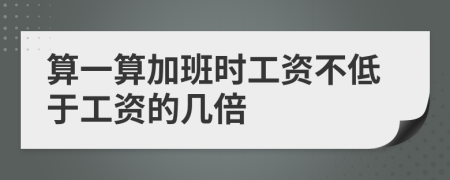 算一算加班时工资不低于工资的几倍