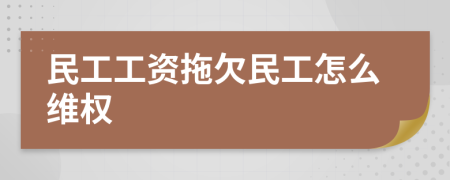 民工工资拖欠民工怎么维权