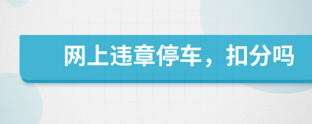 网上违章停车，扣分吗