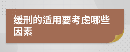 缓刑的适用要考虑哪些因素