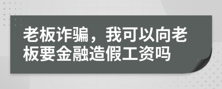 老板诈骗，我可以向老板要金融造假工资吗