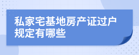 私家宅基地房产证过户规定有哪些