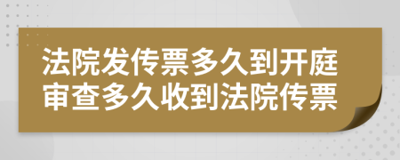 法院发传票多久到开庭审查多久收到法院传票