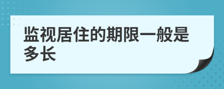 监视居住的期限一般是多长