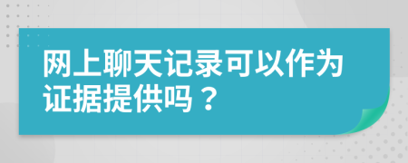 网上聊天记录可以作为证据提供吗？