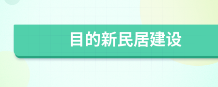 目的新民居建设