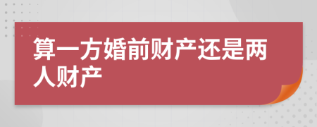 算一方婚前财产还是两人财产