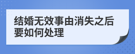 结婚无效事由消失之后要如何处理