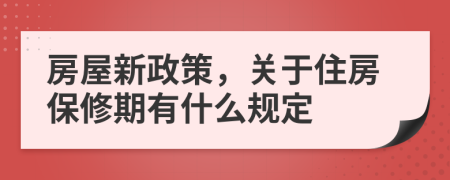 房屋新政策，关于住房保修期有什么规定