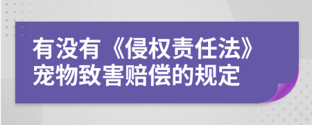 有没有《侵权责任法》宠物致害赔偿的规定