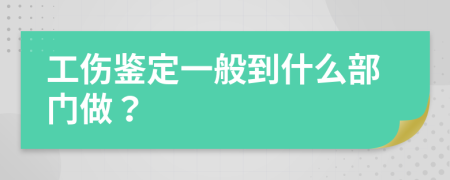 工伤鉴定一般到什么部门做？