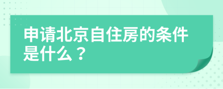 申请北京自住房的条件是什么？