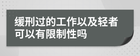 缓刑过的工作以及轻者可以有限制性吗