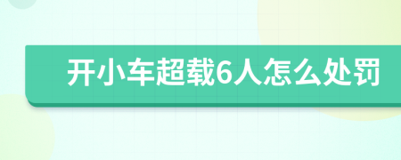 开小车超载6人怎么处罚