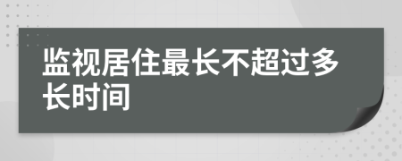 监视居住最长不超过多长时间