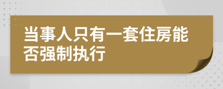 当事人只有一套住房能否强制执行