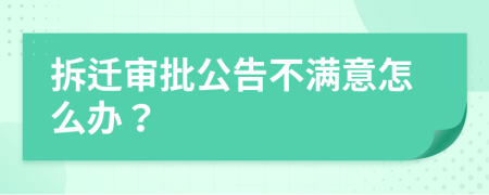 拆迁审批公告不满意怎么办？