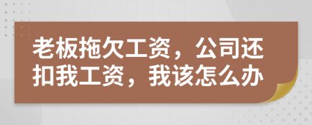 老板拖欠工资，公司还扣我工资，我该怎么办