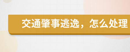 交通肇事逃逸，怎么处理