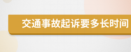 交通事故起诉要多长时间