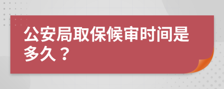 公安局取保候审时间是多久？