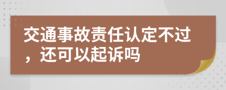 交通事故责任认定不过，还可以起诉吗