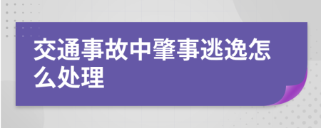 交通事故中肇事逃逸怎么处理