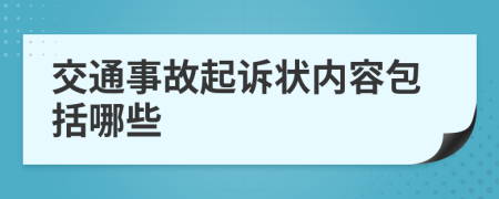 交通事故起诉状内容包括哪些