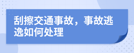 刮擦交通事故，事故逃逸如何处理