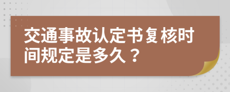 交通事故认定书复核时间规定是多久？