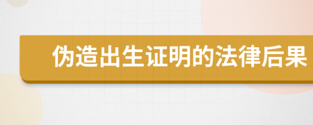 伪造出生证明的法律后果