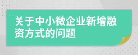 关于中小微企业新增融资方式的问题