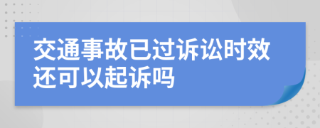 交通事故已过诉讼时效还可以起诉吗