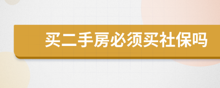 买二手房必须买社保吗