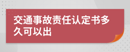 交通事故责任认定书多久可以出