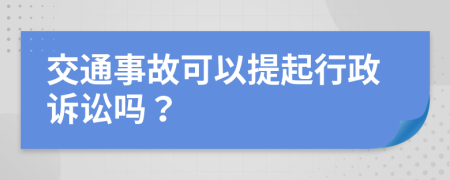 交通事故可以提起行政诉讼吗？