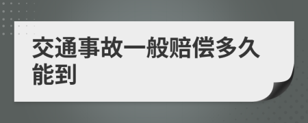 交通事故一般赔偿多久能到