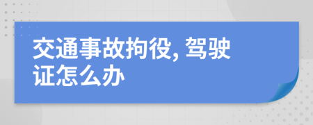 交通事故拘役, 驾驶证怎么办