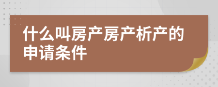 什么叫房产房产析产的申请条件