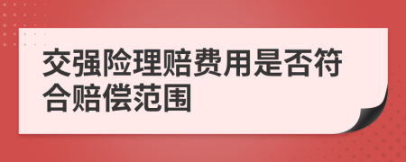 交强险理赔费用是否符合赔偿范围