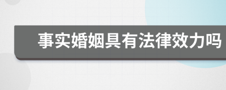 事实婚姻具有法律效力吗