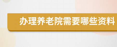 办理养老院需要哪些资料