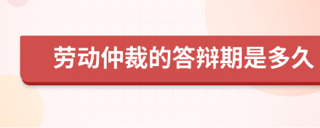 劳动仲裁的答辩期是多久