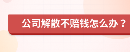 公司解散不赔钱怎么办？