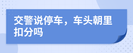 交警说停车，车头朝里扣分吗