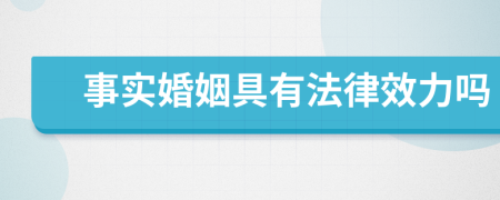 事实婚姻具有法律效力吗