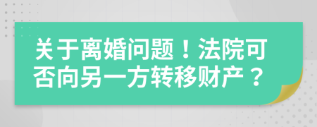 关于离婚问题！法院可否向另一方转移财产？